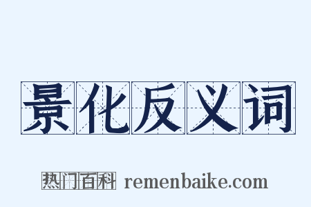 景化反义词是什么意思的图片